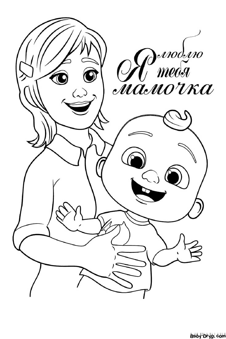 Раскраска Мамочка и малыш | Раскраски День Матери