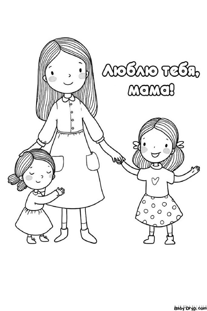 Раскраска Мамочка любимая | Раскраски День Матери
