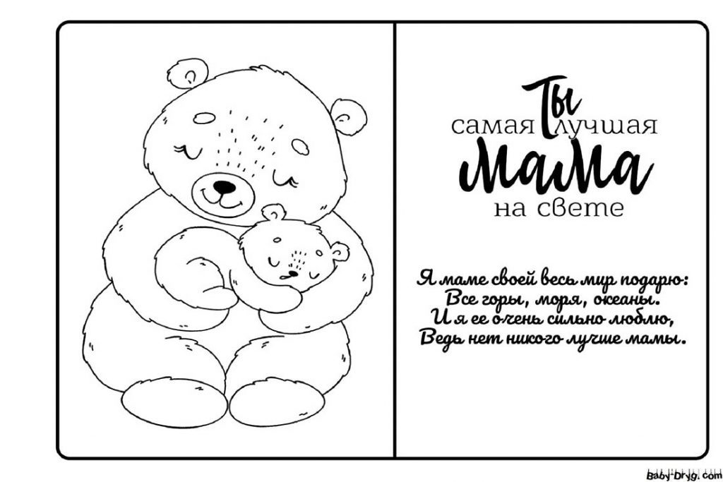 Раскраска Открытка маме с любовью | Раскраски День Матери