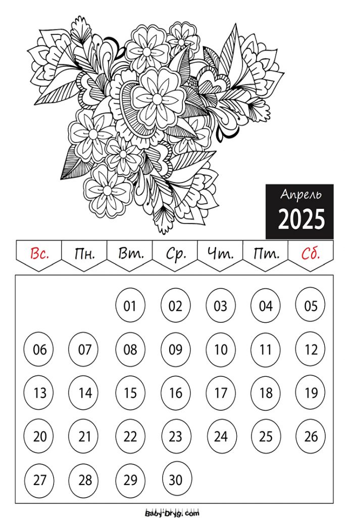 Раскраски Календарь 2025 год Апрель Цветы | Раскраски Календарь 2025 год