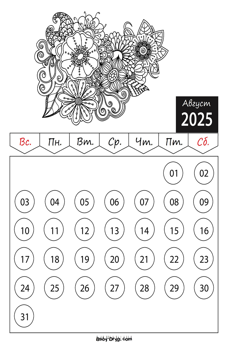 Раскраски Календарь 2025 год Август Цветы | Раскраски Календарь 2025 год
