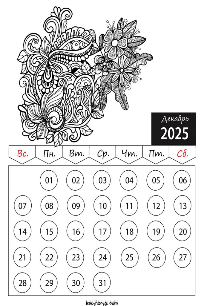 Раскраски Календарь 2025 год Декабрь Цветы | Раскраски Календарь 2025 год