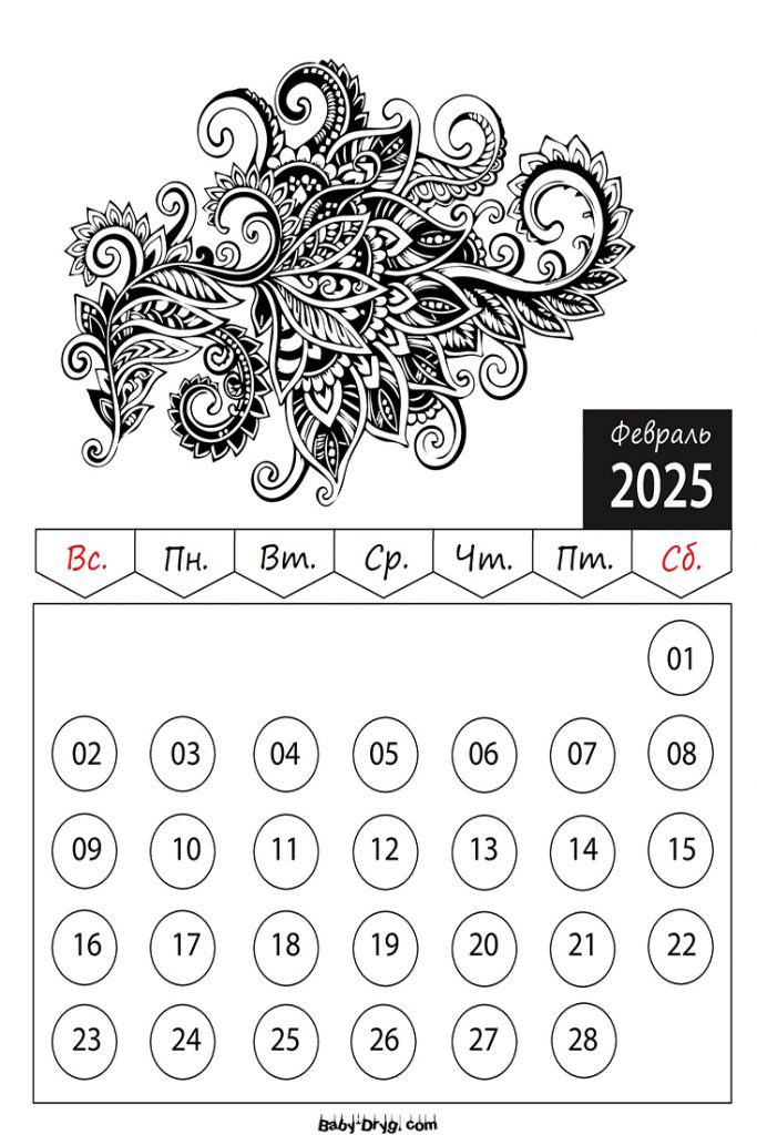 Раскраски Календарь 2025 год Февраль Цветы | Раскраски Календарь 2025 год