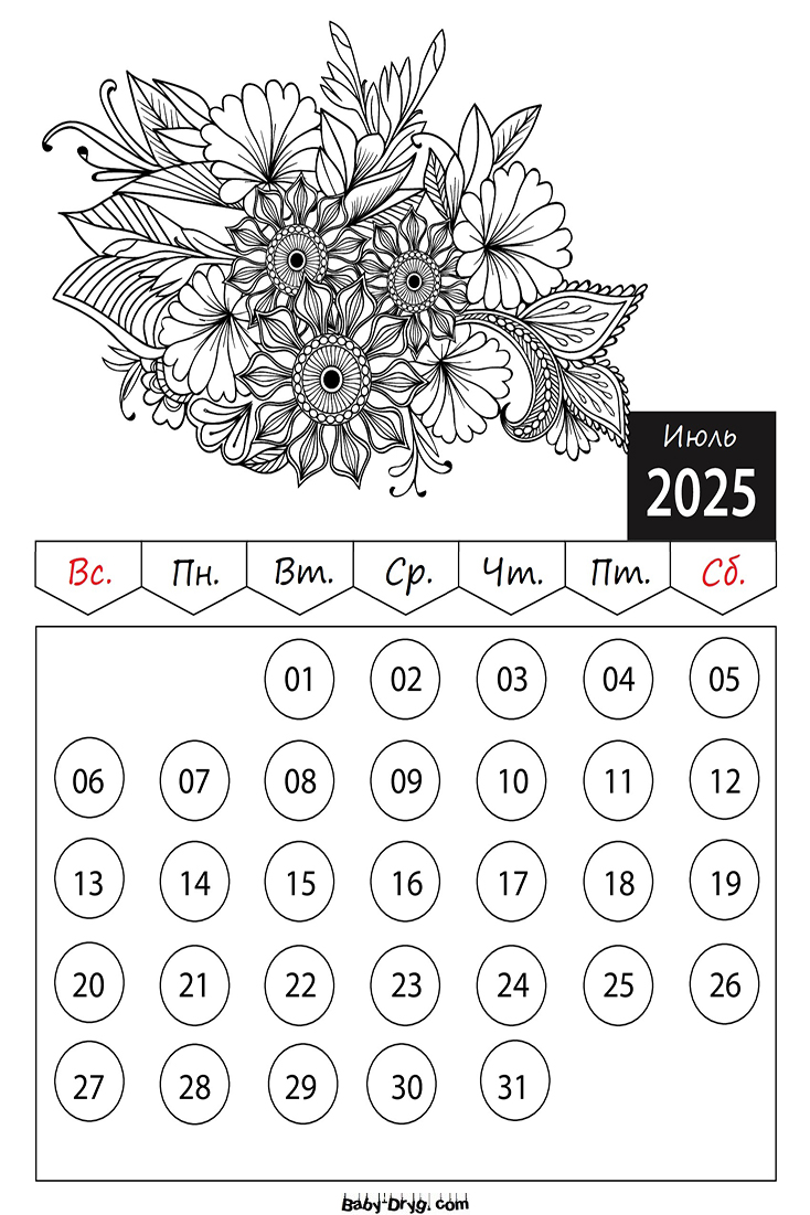 Раскраски Календарь 2025 год Июль Цветы | Раскраски Календарь 2025 год