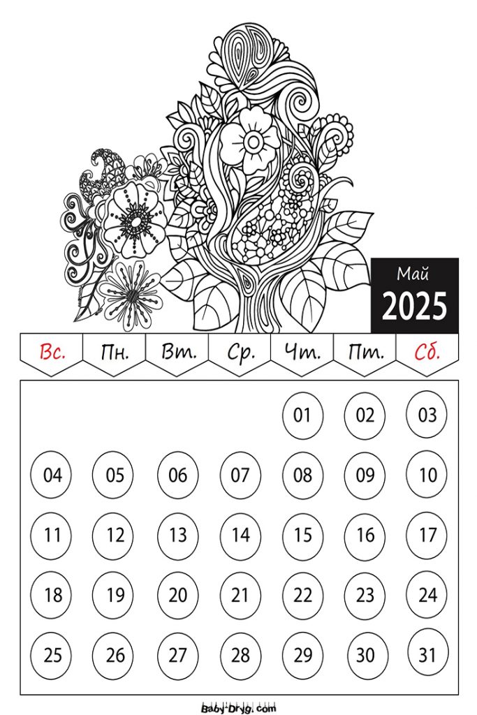 Раскраски Календарь 2025 год Май Цветы | Раскраски Календарь 2025 год