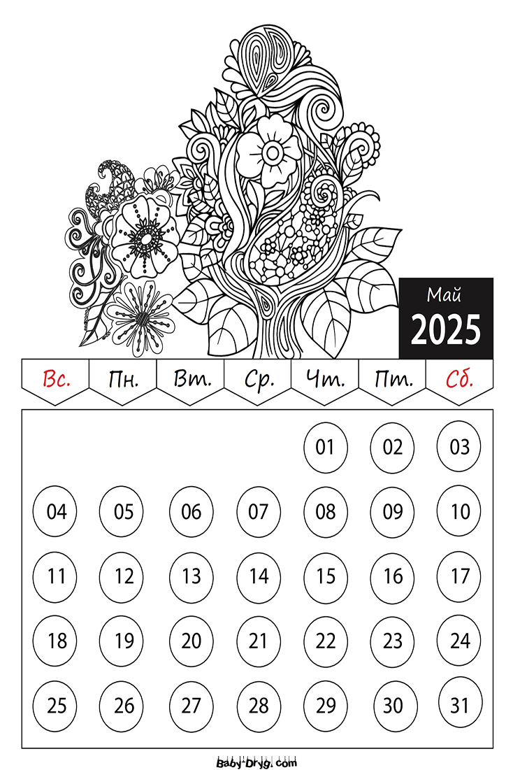 Раскраски Календарь 2025 год Май Цветы | Раскраски Календарь 2025 год