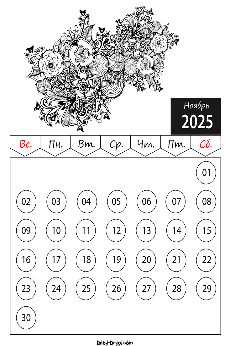 Раскраски Календарь 2025 год Ноябрь Цветы | Раскраски Календарь 2025 год