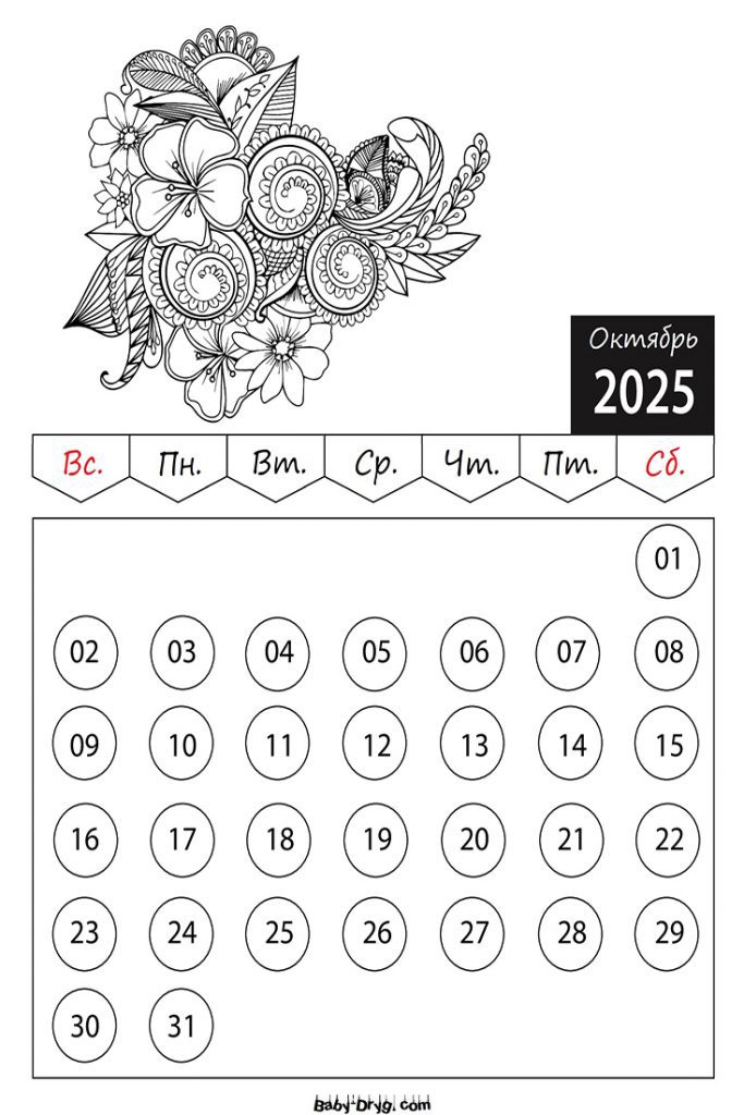 Раскраски Календарь 2025 год Октябрь Цветы | Раскраски Календарь 2025 год