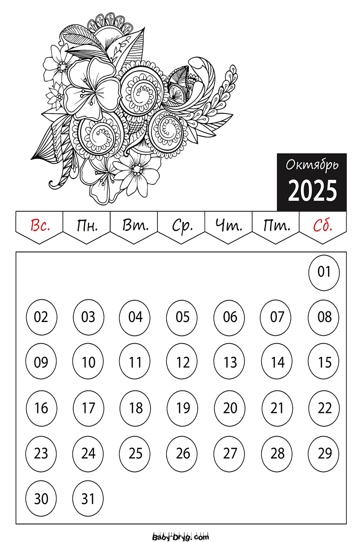 Раскраски Календарь 2025 год Октябрь Цветы | Раскраски Календарь 2025 год