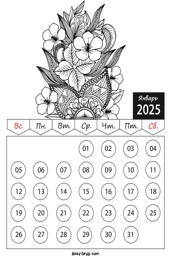 Раскраски Календарь 2025 год Январь Цветы | Раскраски Календарь 2025 год